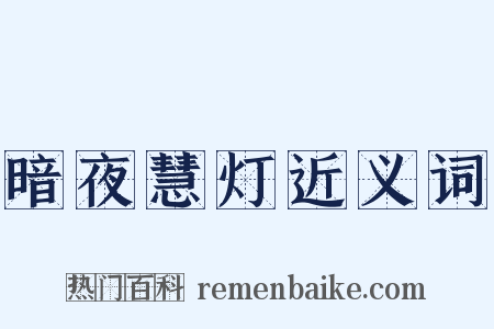 暗夜慧灯近义词是什么意思的图片